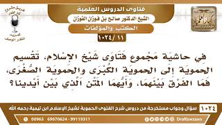صورة [11 -1024] ما الفرق بين الحموية الصغرى والحموية الكبرى، وأيهما المتن الذي بين أيدينا؟