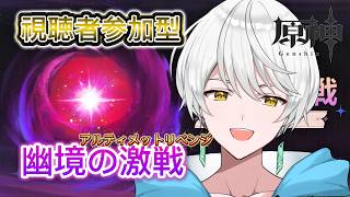 【#原神】原神配信✨視聴者参加型！幽境の激戦アルティメット攻略！【ゲーム配信/風波ハヤテ】#新人vtuber