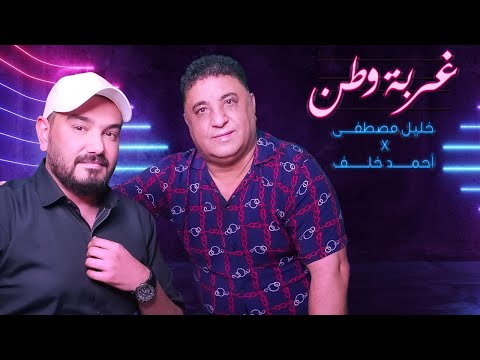 غربة وطن خليل مصطفي