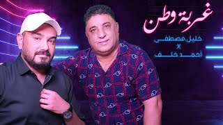 كلمات اغنية غربة وطن خليل مصطفي