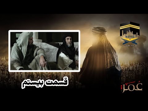 Omar Series Farsi Episode 20 Full HD سریال حضرت عمر قسمت بیستم