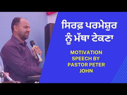 ✞︎ ਸਿਰਫ਼ ਪਰਮੇਸ਼ੁਰ ਨੂੰ ਮੱਥਾ ਟੇਕਣਾ ✞︎ 𝐏𝐀𝐒𝐓𝐎𝐑 𝐏𝐄𝐓𝐄𝐑 𝐉𝐎𝐇𝐍 ✞︎ 𝐒𝐄𝐑𝐌𝐎𝐍 ✞︎