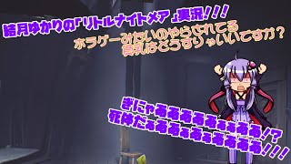 結月ゆかりの「Little Nightmares」実況 ホラゲーみたいのやらされてる貧乳はどうすりゃいいですか？Part1　［VOICEROID］