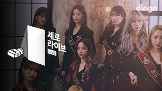 [세로라이브] 우주소녀 (WJSN) - 꿈꾸는 마음으로 (Dreams come true)