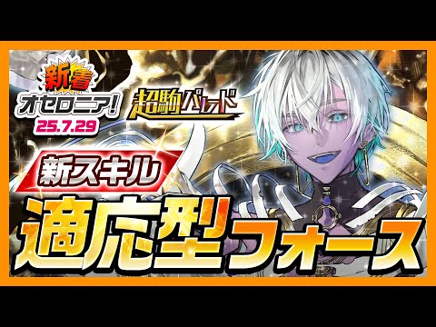 【新着オセロニア！】『10年に1度の夏休み逆転祭第三弾 超駒パレード Drive Edition』開催決定！【逆転オセロニア公式】
