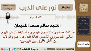 كنت صائم ونمت ولم أستيقظ حتى شروق اليوم التالي فهل أصوم أم يجب أن أفطر لأفرق بين اليومين؟ الحيدان image