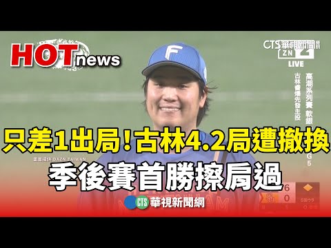 只差1出局！　古林4.2局遭撤換　季後賽首勝擦肩過