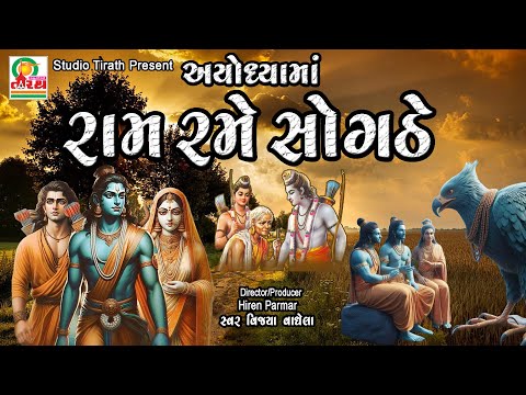 રામ રમે સોગઠે ( અયોધ્યામાં ) || Ram Rame Sogthe (Ayodhyama) || Vijya Vaghela #ayodhya #ram #mandir