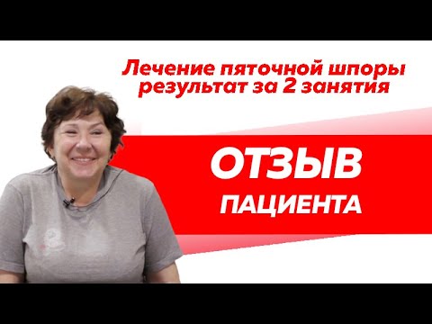 Отзыв Rekinetix. Лечение пяточной шпоры.