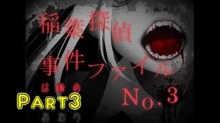 【ぬいぐるみは掻っ捌くもの】稲葉探偵事件ファイルNO.3　実況プレイ～Part3～