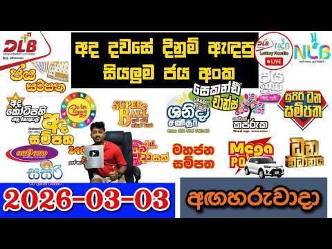 DLB NLB Today All Lottery Results 2026.03.03 අද සියලුම ලොතරැයි ප්‍රතිඵල dlb nlb