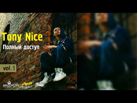 Tony Nice – Полный доступ vol.1 (Альбом 2007)