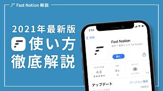 Fast Notion 初期設定方法を解説します（00:00:00 - 00:01:24） - 【2021年最新版】Fast Notion の初期設定方法をアプリ作者が徹底解説します