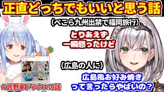 ぺこらっちょの九州出禁はぶっちゃけどっちでもいいけど一瞬怒ったノエル＋スバルやぺこらに憧れるけど＋吉野家ドラクエコラボ【ホロライブ切り抜き/白銀ノエル/兎田ぺこら】