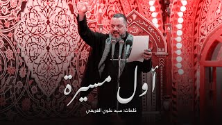 كلمات اغنية اول مسيرة حسين الاكرف