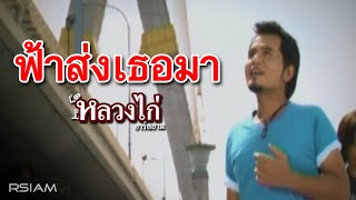 ฟ้าส่งเธอมา – หลวงไก่ อาร์สยาม