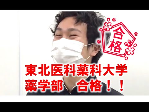 薬学科 【合格体験記】東北医科薬科大学薬学部合格！！八戸工業大学第一高校　田中拓光くん