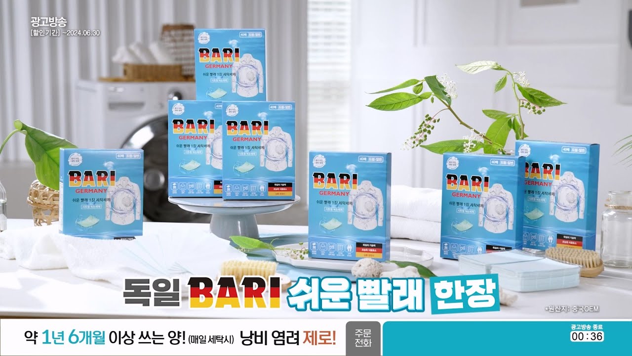 독일 BARI 쉬운 빨래 한장