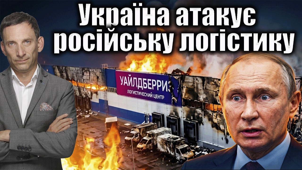 Україна атакує російську логістику | Віталій Портников
