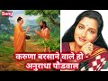 Karuna Barshane Wale Ho Anuradha Paudwal Buddha Hindi Song