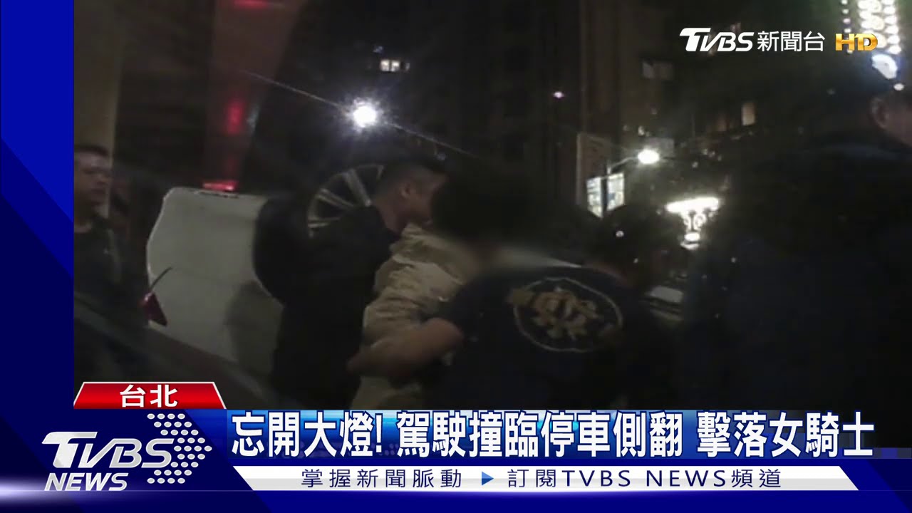 忘開大燈!駕駛撞臨停車側翻 擊落女騎士