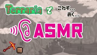 【Terraria】ASMR的な？音を楽しんでみよう。