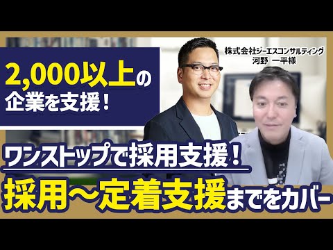 【採用〜定着まで】採用コストをグッと抑え、人材を採用・定着し続けられる支援内容をお聞きしました