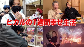 【幸せ生活】1週間、ヒカルの長期休暇に密着してみた