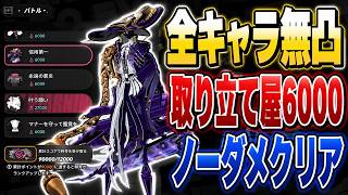 【#NTE 配信切り抜き】Ver.1.3 バトルバンケット 全キャラ無凸で取り立て屋6000をノーダメクリア出来た！😄【Neverness to Everness】