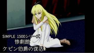 【女性実況】惨劇館 ケビン伯爵の復活【part3】