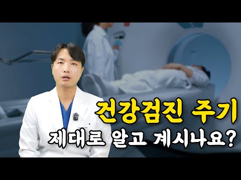 내 몸에 맞는 건강검진 주기 제대로 알려 드리겠습니다!
