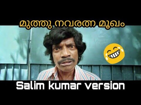 സലീം കുമാര്‍ in മുത്തു നവരത്ന മൂഖം song troll video