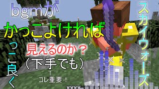 【マイクラ】スカイウォーズが下手でも編集が入ればかっこよく見えるのか！？