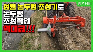 성원 논두렁조성기로 야무지게 논두렁조성을 했습니다.
