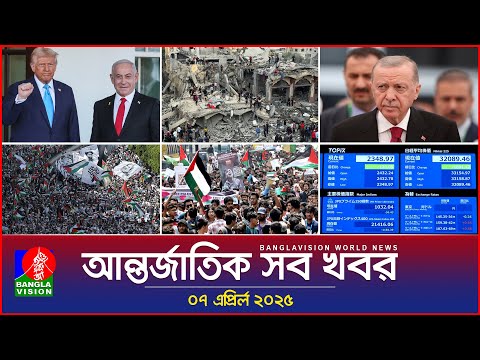 আন্তর্জাতিক সব খবর | Banglavision World News | 07 April 2025 | International News Bulletin