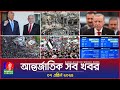 আন্তর্জাতিক সব খবর Banglavision World News 07 April 2025 Internation