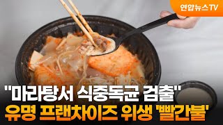 마라탕서 식중독균 검출…유명 프랜차이즈 위생 '빨간불' / 연합뉴스TV (YonhapnewsTV)