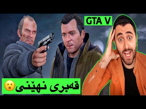 زنجیرەی GTA #21😁😍