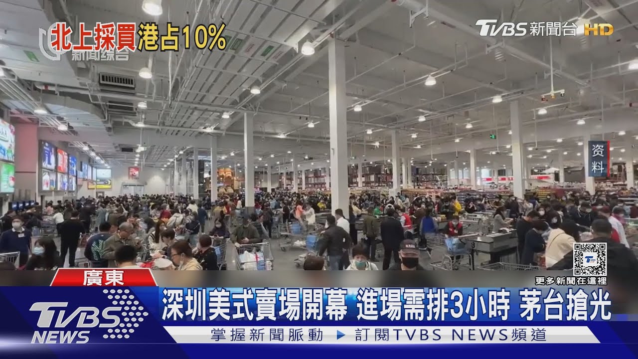 深圳美式賣場開幕!進場需排3小時 茅台搶光