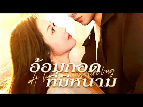 อ้อมกอดที่มีหนาม （ฉบับพากย์ ）🔔#flickreels