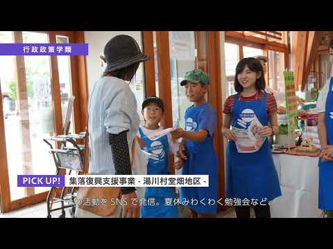 福島大学　行政政策学類（学類紹介動画）
