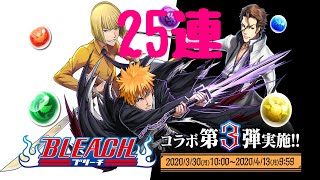 BLEACHコラボガチャ25連2倍速！【パズドラ】
