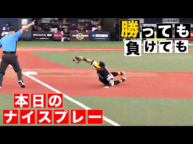 【勝っても】本日のナイスプレー【負けても】(2024年7月9日)