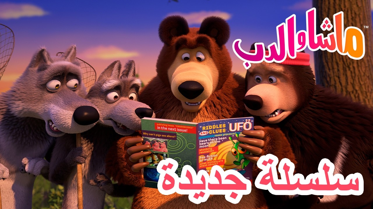 💥 سلسلة جديدة 🌟  أين ذهبت العنزة؟ 🐐🔍 ماشا والدب 👱‍♀️ Masha and the Bear