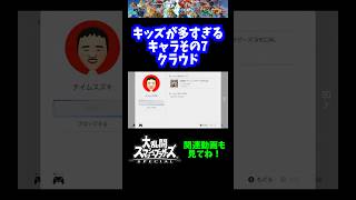 【うおw】キッズが多いキャラその7「クラウド」【スマブラSP】#shorts