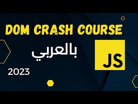 تعلم أساسيات ال JavaScript DOM في ١٥ دقيقة فقط!