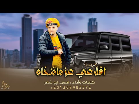 اقلاعي عز ما تنخاه محمد ابو شعر