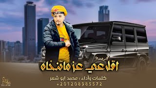 كلمات اغنية اقلاعي عز ما تنخاه محمد ابو شعر