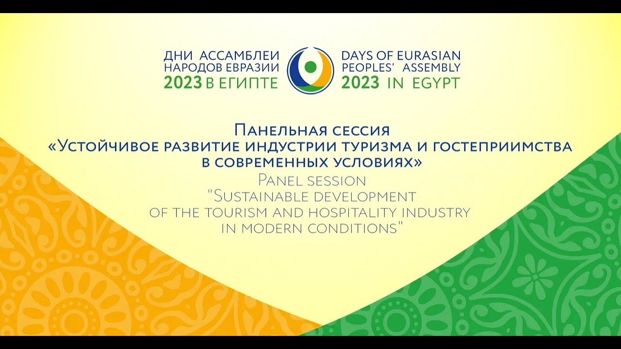 Панельная сессия «Устойчивое развитие индустрии туризма и гостеприимства в современных условиях» (Каир, Египет)