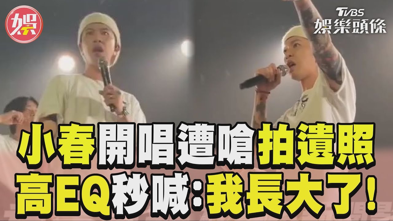 影音／頑童MJ116小春演唱會遭辱「拍遺照」！鬧事歌迷現場衝突遭拖走
